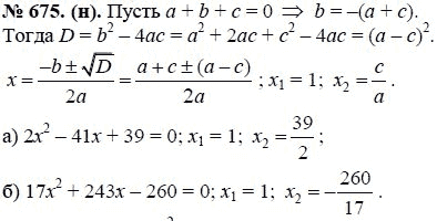 Ответ к задаче № 675 (н0 - Ю.Н. Макарычев, гдз по алгебре 8 класс